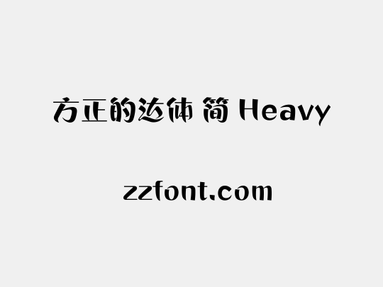 方正的达体 简 Heavy