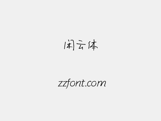 闲云体