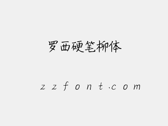 罗西硬笔柳体