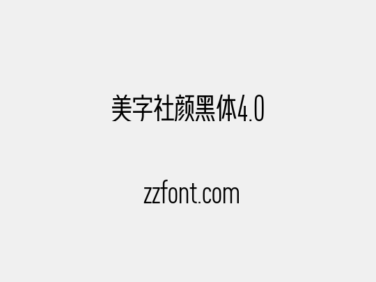 美字社颜黑体4.0