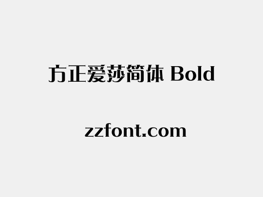 方正爱莎简体 Bold