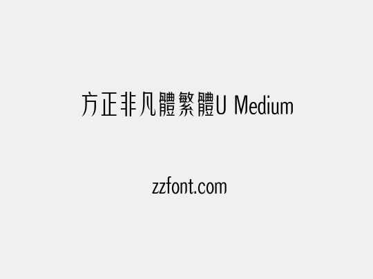 方正非凡體繁體U Medium
