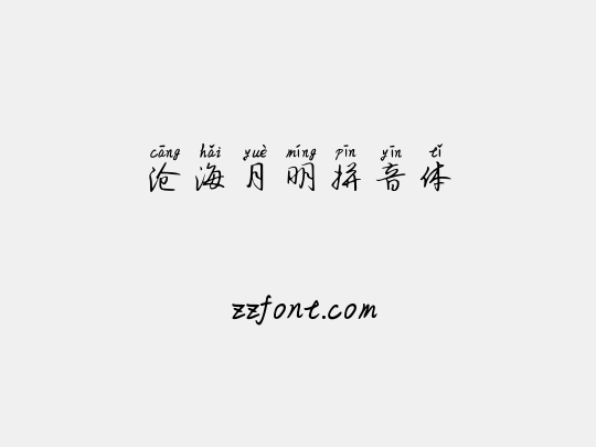 沧海月明拼音体