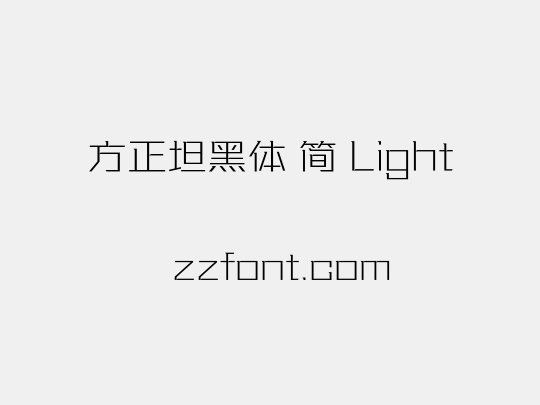 方正坦黑体 简 Light