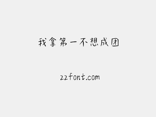 我拿第一不想成团