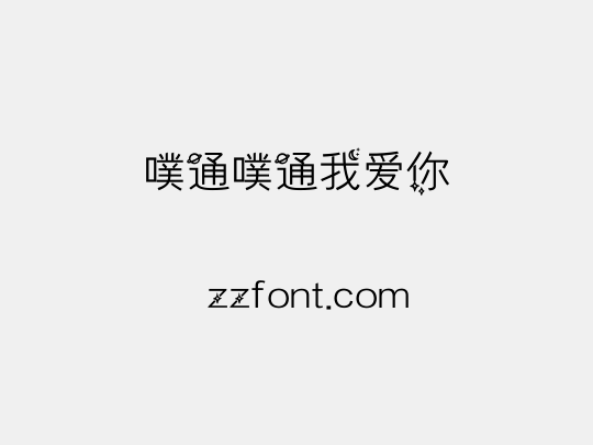 噗通噗通我爱你