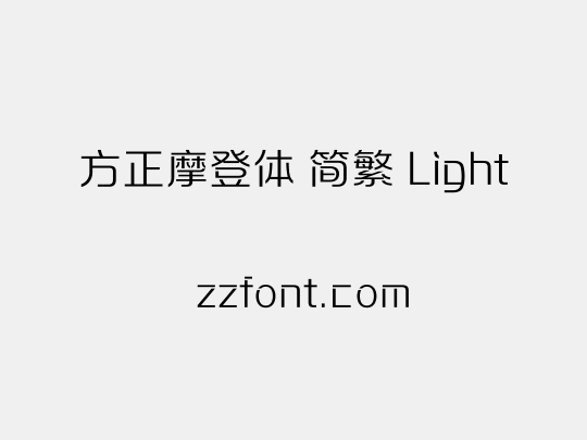 方正摩登体 简繁 Light