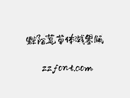 默陌荒草体溅墨版