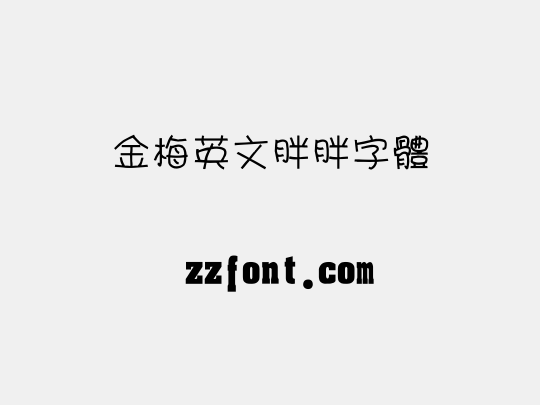 金梅英文胖胖字體