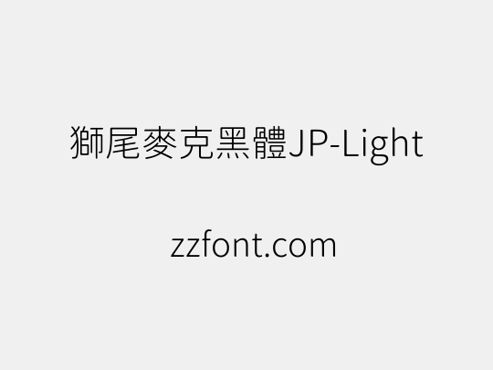 獅尾麥克黑體JP-Light
