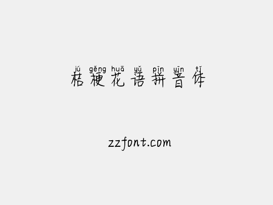 桔梗花语拼音体