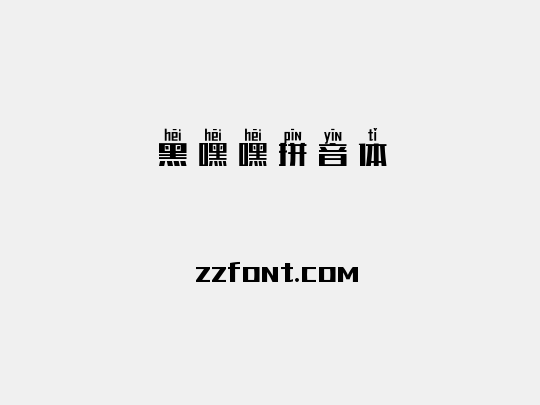 黑嘿嘿拼音体