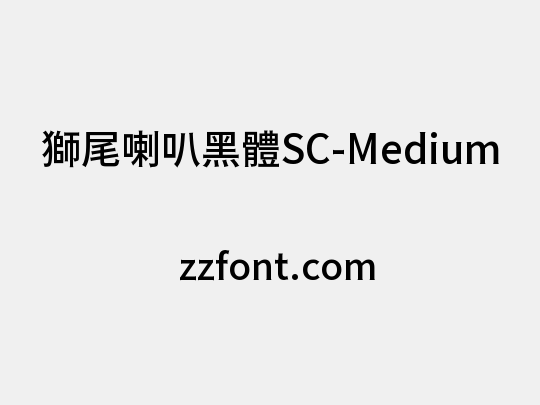 獅尾喇叭黑體SC-Medium