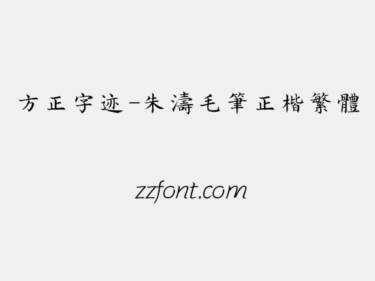方正字迹-朱涛毛笔正楷繁体