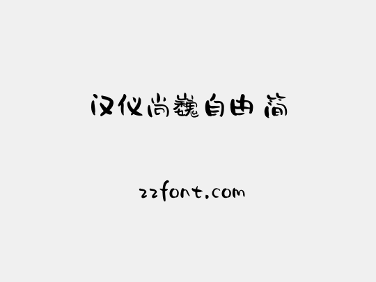 汉仪尚巍自由 简