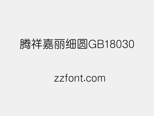 腾祥嘉丽细圆GB18030