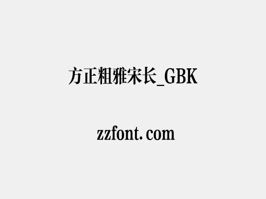 方正粗雅宋长_GBK