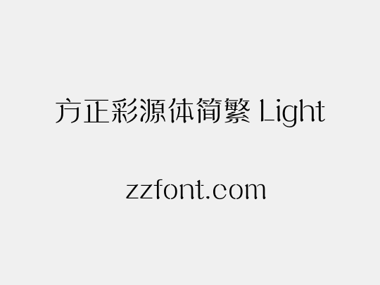 方正彩源体简繁 Light