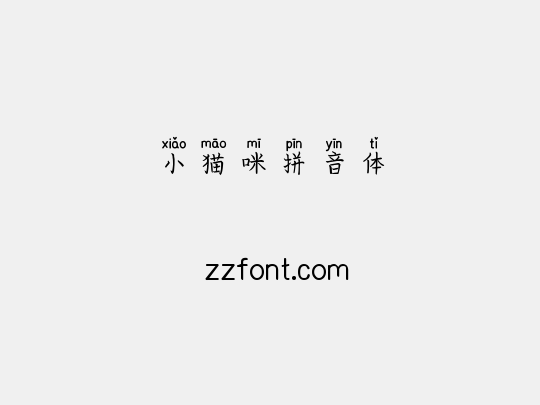 小猫咪拼音体
