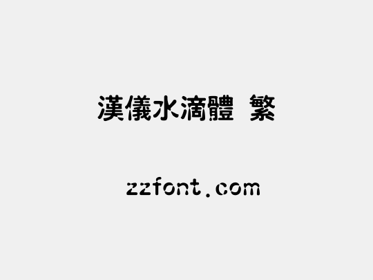 汉仪水滴体 繁
