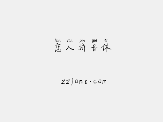 恋人拼音体