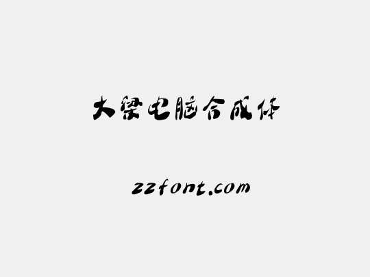 大梁电脑合成体