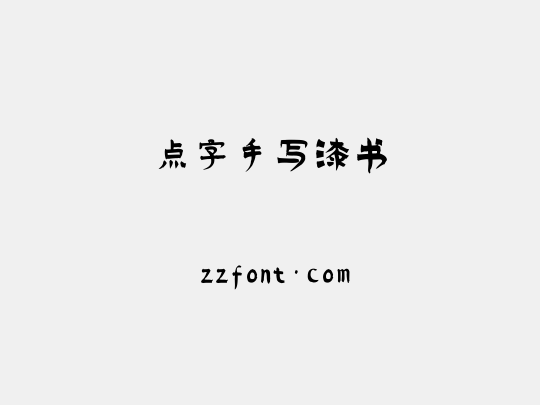 点字手写漆书