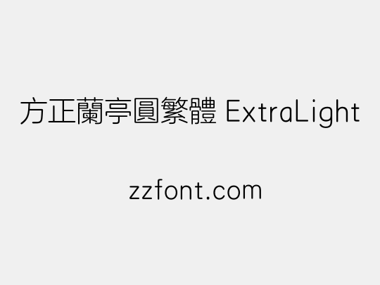方正兰亭圆繁体 ExtraLight