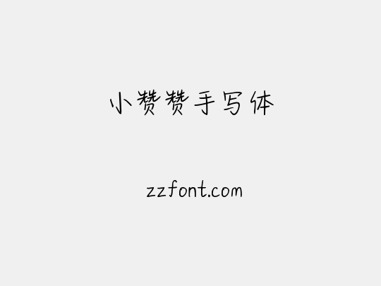 小赞赞手写体