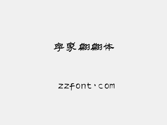 字家翩翩体
