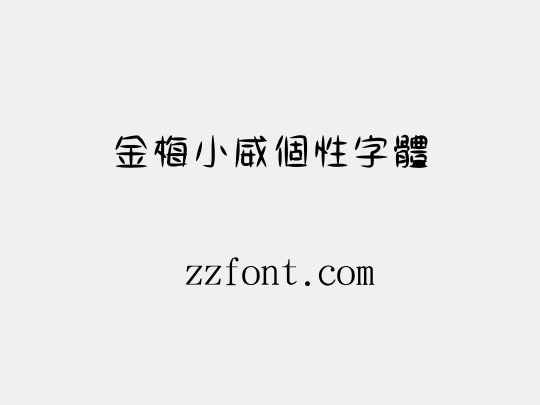金梅小威個性字體