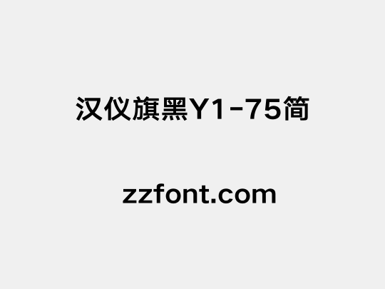 汉仪旗黑Y1-75简