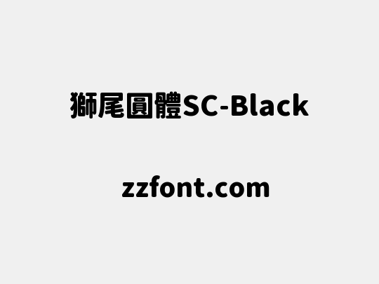 獅尾圓體SC-Black