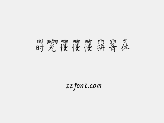 时光慢慢慢拼音体
