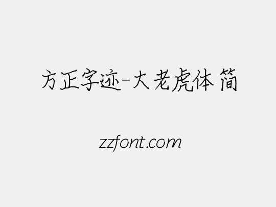 方正字迹-大老虎体 简