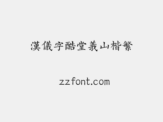 汉仪字酷堂义山楷繁