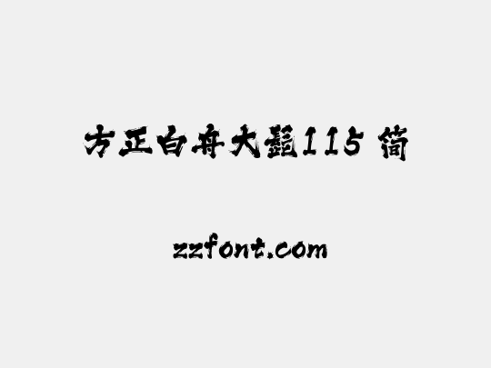 方正白舟大髭115 简