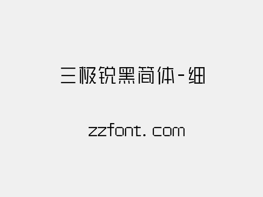 三极锐黑简体-细