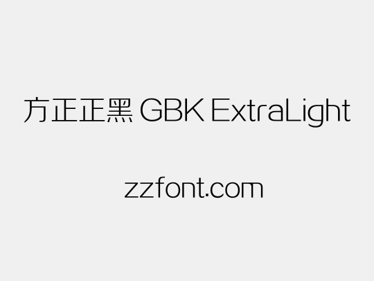 方正正黑 GBK ExtraLight