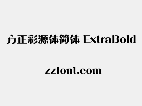 方正彩源体简体 ExtraBold