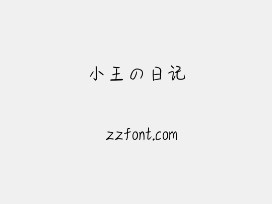 小王の日记