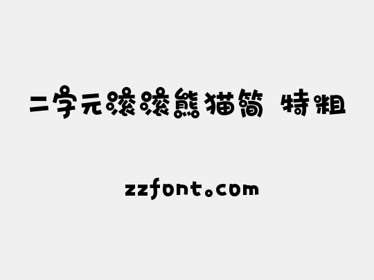 二字元滚滚熊猫简 特粗