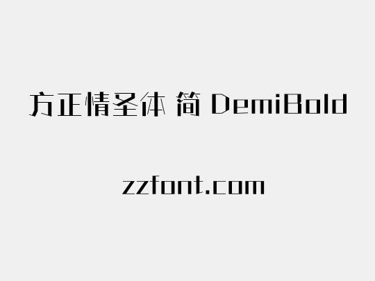 方正情圣体 简 DemiBold