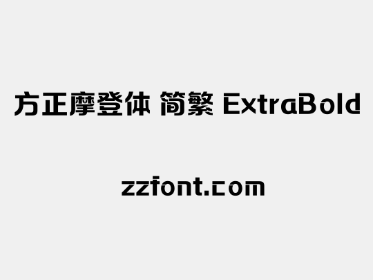 方正摩登体 简繁 ExtraBold