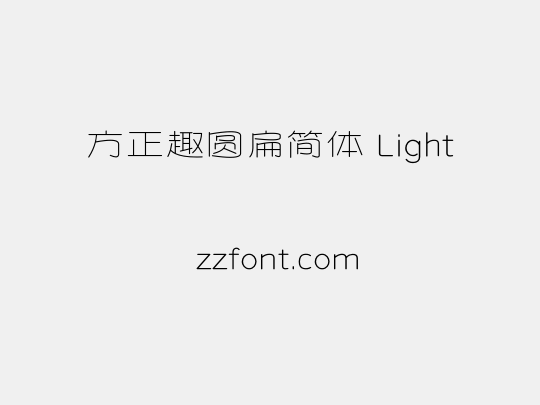 方正趣圆扁简体 Light