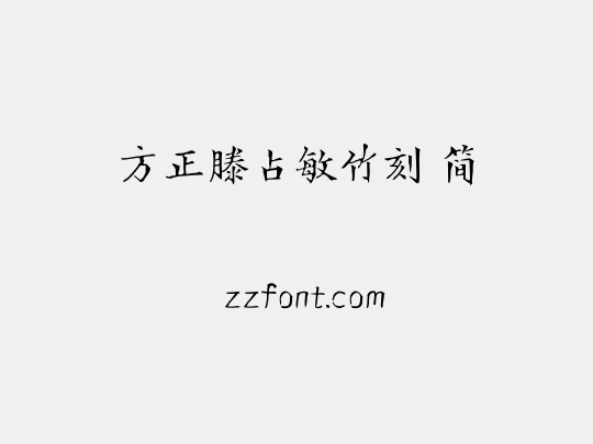 方正滕占敏竹刻 简