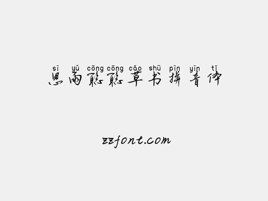 思雨聪聪草书拼音体