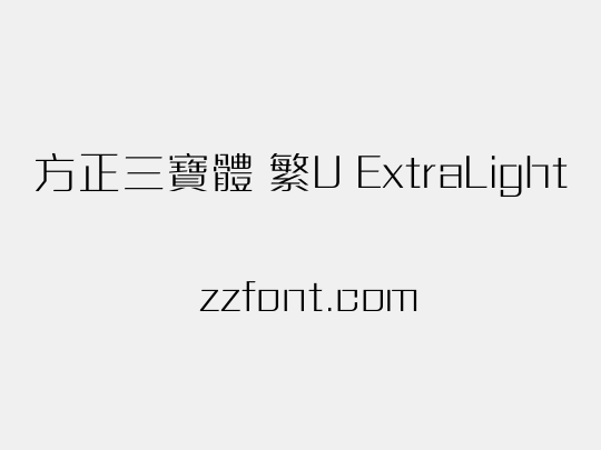 方正三寶體 繁U ExtraLight