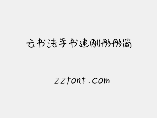 云书法手书建刚彤彤简