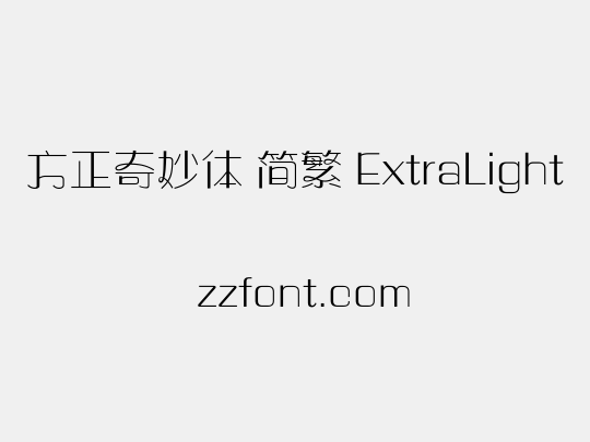 方正奇妙体 简繁 ExtraLight